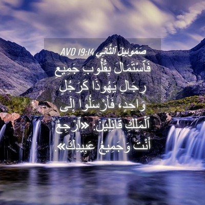 Picture 04 - صَمُوئِيلَ ٱلثَّانِي 19:14 AVD - فَٱسْتَمَالَ بِقُلُوبِ - Bible Verse Picture