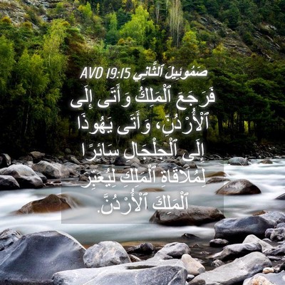 Picture 04 - صَمُوئِيلَ ٱلثَّانِي 19:15 AVD - فَرَجَعَ ٱلْمَلِكُ - Bible Verse Picture