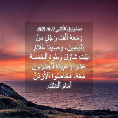 Picture 04 - صَمُوئِيلَ ٱلثَّانِي 19:17 AVD - وَمَعَهُ أَلْفُ رَجُلٍ - Bible Verse Picture