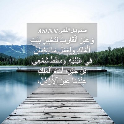 Picture 04 - صَمُوئِيلَ ٱلثَّانِي 19:18 AVD - وَعَبَرَ ٱلْقَارِبُ - Bible Verse Picture