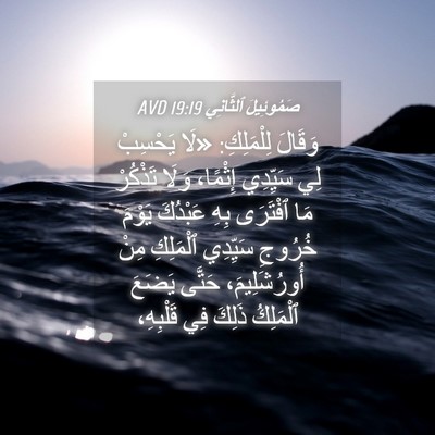 Picture 04 - صَمُوئِيلَ ٱلثَّانِي 19:19 AVD - وَقَالَ لِلْمَلِكِ: «لَا - Bible Verse Picture