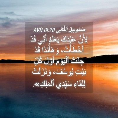 Picture 04 - صَمُوئِيلَ ٱلثَّانِي 19:20 AVD - لِأَنَّ عَبْدَكَ يَعْلَمُ - Bible Verse Picture