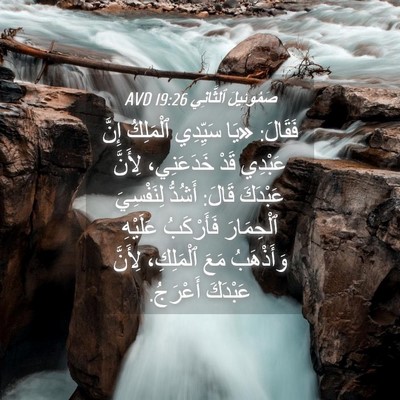 Picture 04 - صَمُوئِيلَ ٱلثَّانِي 19:26 AVD - فَقَالَ: «يَا سَيِّدِي - Bible Verse Picture