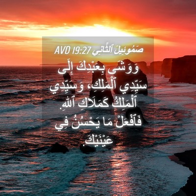 Picture 04 - صَمُوئِيلَ ٱلثَّانِي 19:27 AVD - وَوَشَى بِعَبْدِكَ إِلَى - Bible Verse Picture