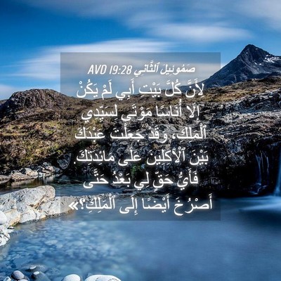 Picture 04 - صَمُوئِيلَ ٱلثَّانِي 19:28 AVD - لِأَنَّ كُلَّ بَيْتِ أَبِي - Bible Verse Picture