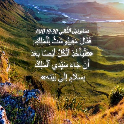 Picture 04 - صَمُوئِيلَ ٱلثَّانِي 19:30 AVD - فَقَالَ مَفِيبُوشَثُ - Bible Verse Picture