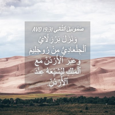 Picture 04 - صَمُوئِيلَ ٱلثَّانِي 19:31 AVD - وَنَزَلَ بَرْزِلَّايُ - Bible Verse Picture