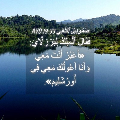 Picture 04 - صَمُوئِيلَ ٱلثَّانِي 19:33 AVD - فَقَالَ ٱلْمَلِكُ - Bible Verse Picture