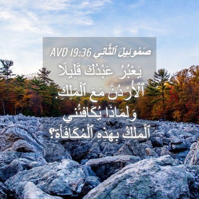 Picture 04 - صَمُوئِيلَ ٱلثَّانِي 19:36 AVD - يَعْبُرُ عَبْدُكَ - Bible Verse Picture