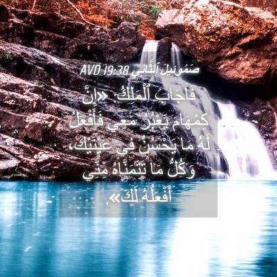 Picture 04 - صَمُوئِيلَ ٱلثَّانِي 19:38 AVD - فَأَجَابَ ٱلْمَلِكُ: - Bible Verse Picture