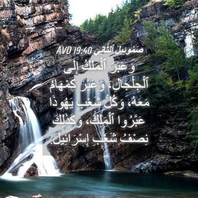 Picture 04 - صَمُوئِيلَ ٱلثَّانِي 19:40 AVD - وَعَبَرَ ٱلْمَلِكُ إِلَى - Bible Verse Picture