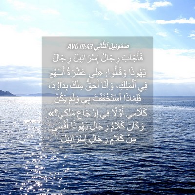 Picture 04 - صَمُوئِيلَ ٱلثَّانِي 19:43 AVD - فَأَجَابَ رِجَالُ - Bible Verse Picture