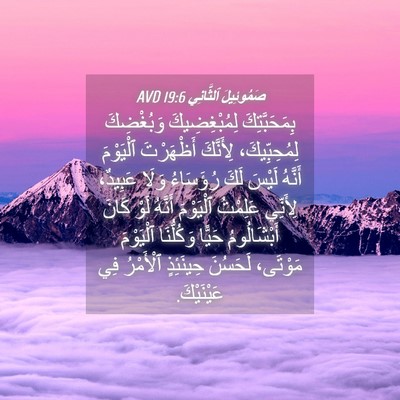Picture 04 - صَمُوئِيلَ ٱلثَّانِي 19:6 AVD - بِمَحَبَّتِكَ - Bible Verse Picture