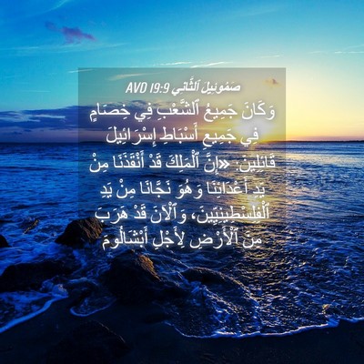 Picture 04 - صَمُوئِيلَ ٱلثَّانِي 19:9 AVD - وَكَانَ جَمِيعُ ٱلشَّعْبِ - Bible Verse Picture