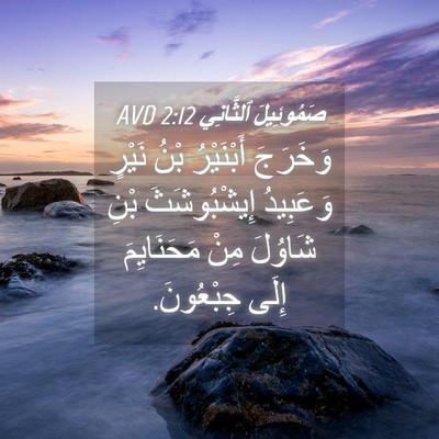 Picture 04 - صَمُوئِيلَ ٱلثَّانِي 2:12 AVD - وَخَرَجَ أَبْنَيْرُ بْنُ - Bible Verse Picture