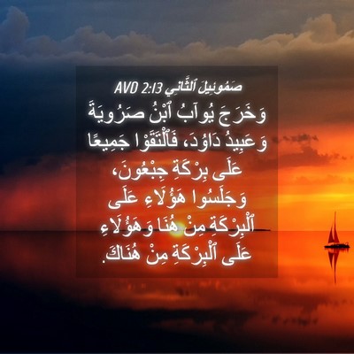 Picture 04 - صَمُوئِيلَ ٱلثَّانِي 2:13 AVD - وَخَرَجَ يُوآبُ ٱبْنُ - Bible Verse Picture