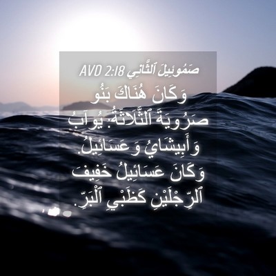 Picture 04 - صَمُوئِيلَ ٱلثَّانِي 2:18 AVD - وَكَانَ هُنَاكَ بَنُو - Bible Verse Picture