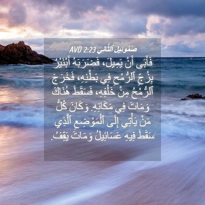 Picture 04 - صَمُوئِيلَ ٱلثَّانِي 2:23 AVD - فَأَبَى أَنْ يَمِيلَ، - Bible Verse Picture