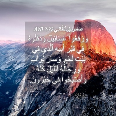 Picture 04 - صَمُوئِيلَ ٱلثَّانِي 2:32 AVD - وَرَفَعُوا عَسَائِيلَ - Bible Verse Picture