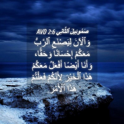 Picture 04 - صَمُوئِيلَ ٱلثَّانِي 2:6 AVD - وَٱلْآنَ لِيَصْنَعِ - Bible Verse Picture