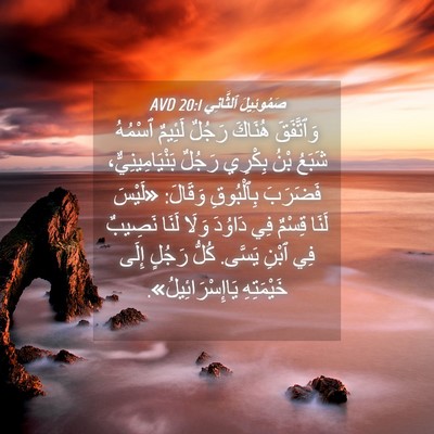 Picture 04 - صَمُوئِيلَ ٱلثَّانِي 20:1 AVD - وَٱتَّفَقَ هُنَاكَ رَجُلٌ - Bible Verse Picture