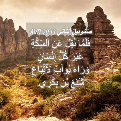 Picture 04 - صَمُوئِيلَ ٱلثَّانِي 20:13 AVD - فَلَمَّا نُقِلَ عَنِ - Bible Verse Picture