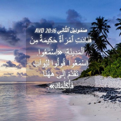 Picture 04 - صَمُوئِيلَ ٱلثَّانِي 20:16 AVD - فَنَادَتِ ٱمْرَأَةٌ - Bible Verse Picture