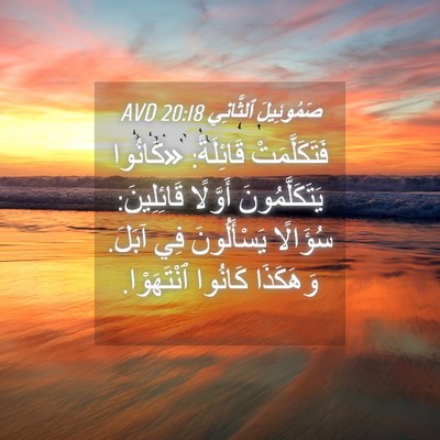Picture 04 - صَمُوئِيلَ ٱلثَّانِي 20:18 AVD - فَتَكَلَّمَتْ قَائِلَةً: - Bible Verse Picture