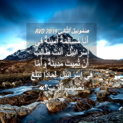 Picture 04 - صَمُوئِيلَ ٱلثَّانِي 20:19 AVD - أَنَا مُسَالِمَةٌ - Bible Verse Picture