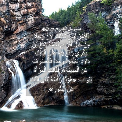 Picture 04 - صَمُوئِيلَ ٱلثَّانِي 20:21 AVD - ٱلْأَمْرُ لَيْسَ كَذَلِكَ. - Bible Verse Picture