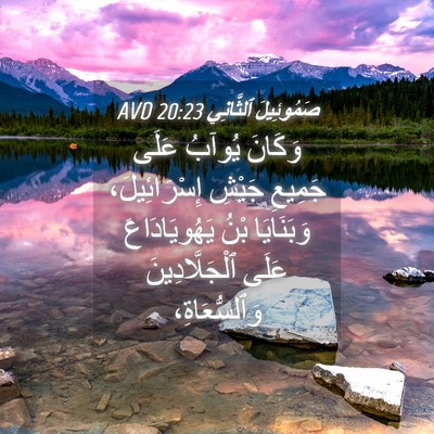 Picture 04 - صَمُوئِيلَ ٱلثَّانِي 20:23 AVD - وَكَانَ يُوآبُ عَلَى - Bible Verse Picture