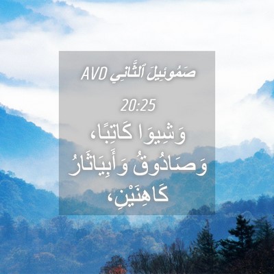 Picture 04 - صَمُوئِيلَ ٱلثَّانِي 20:25 AVD - وَشِيوَا كَاتِبًا، - Bible Verse Picture