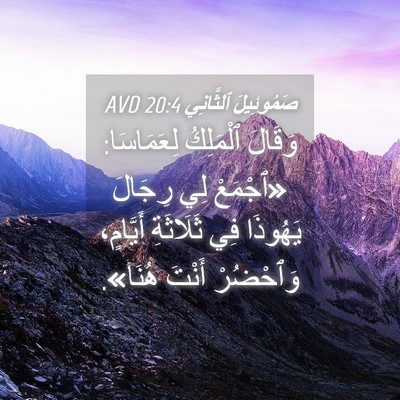 Picture 04 - صَمُوئِيلَ ٱلثَّانِي 20:4 AVD - وَقَالَ ٱلْمَلِكُ - Bible Verse Picture