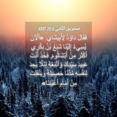 Picture 04 - صَمُوئِيلَ ٱلثَّانِي 20:6 AVD - فَقَالَ دَاوُدُ - Bible Verse Picture