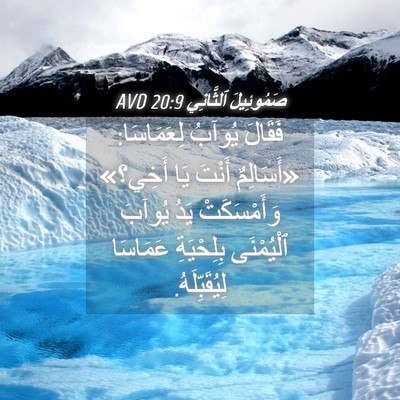 Picture 04 - صَمُوئِيلَ ٱلثَّانِي 20:9 AVD - فَقَالَ يُوآبُ لِعَمَاسَا: - Bible Verse Picture