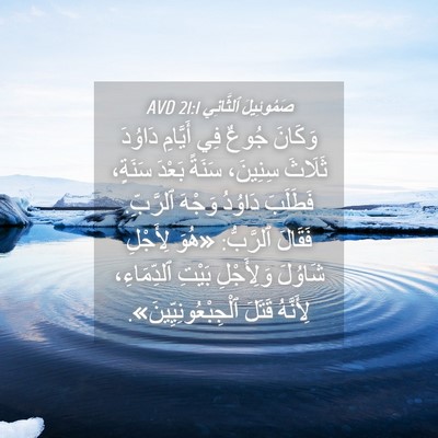 Picture 04 - صَمُوئِيلَ ٱلثَّانِي 21:1 AVD - وَكَانَ جُوعٌ فِي أَيَّامِ - Bible Verse Picture