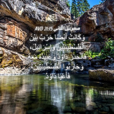 Picture 04 - صَمُوئِيلَ ٱلثَّانِي 21:15 AVD - وَكَانَتْ أَيْضًا حَرْبٌ - Bible Verse Picture