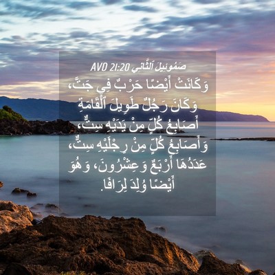 Picture 04 - صَمُوئِيلَ ٱلثَّانِي 21:20 AVD - وَكَانَتْ أَيْضًا حَرْبٌ - Bible Verse Picture