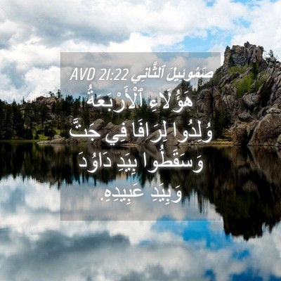Picture 04 - صَمُوئِيلَ ٱلثَّانِي 21:22 AVD - هَؤُلَاءِ ٱلْأَرْبَعَةُ - Bible Verse Picture