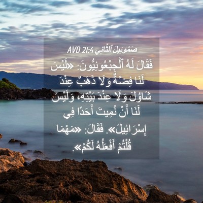 Picture 04 - صَمُوئِيلَ ٱلثَّانِي 21:4 AVD - فَقَالَ لَهُ - Bible Verse Picture