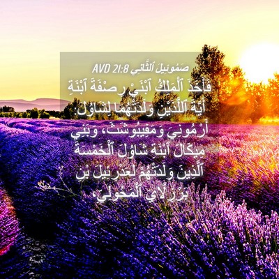 Picture 04 - صَمُوئِيلَ ٱلثَّانِي 21:8 AVD - فَأَخَذَ ٱلْمَلِكُ - Bible Verse Picture
