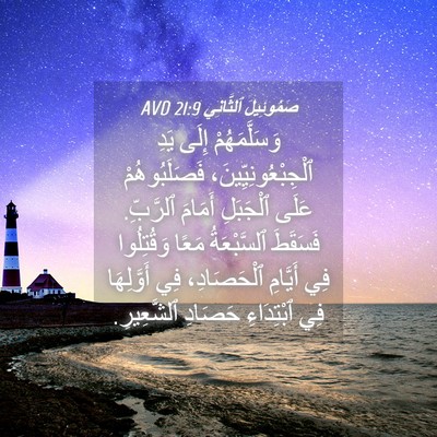 Picture 04 - صَمُوئِيلَ ٱلثَّانِي 21:9 AVD - وَسَلَّمَهُمْ إِلَى يَدِ - Bible Verse Picture