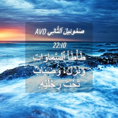 Picture 04 - صَمُوئِيلَ ٱلثَّانِي 22:10 AVD - طَأْطَأَ ٱلسَّمَاوَاتِ - Bible Verse Picture