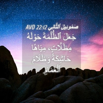 Picture 04 - صَمُوئِيلَ ٱلثَّانِي 22:12 AVD - جَعَلَ ٱلظُّلْمَةَ - Bible Verse Picture
