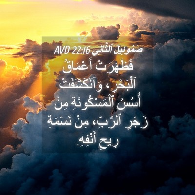 Picture 04 - صَمُوئِيلَ ٱلثَّانِي 22:16 AVD - فَظَهَرَتْ أَعْمَاقُ - Bible Verse Picture