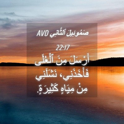 Picture 04 - صَمُوئِيلَ ٱلثَّانِي 22:17 AVD - أَرْسَلَ مِنَ ٱلْعُلَى - Bible Verse Picture