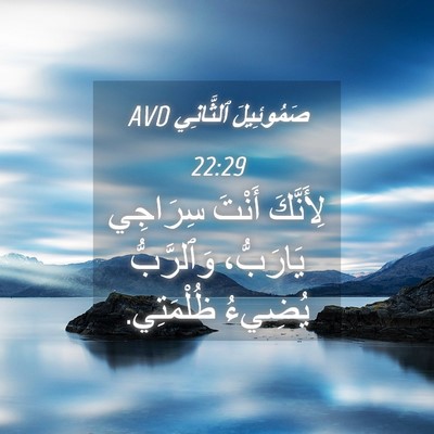 Picture 04 - صَمُوئِيلَ ٱلثَّانِي 22:29 AVD - لِأَنَّكَ أَنْتَ سِرَاجِي - Bible Verse Picture