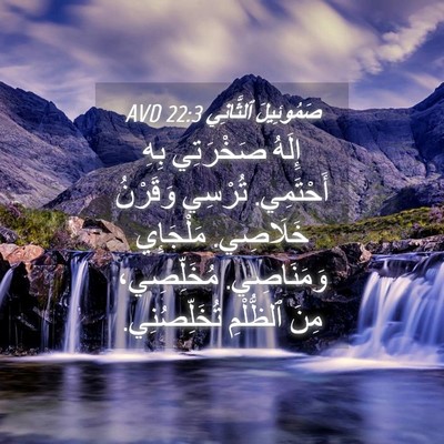 Picture 04 - صَمُوئِيلَ ٱلثَّانِي 22:3 AVD - إِلَهُ صَخْرَتِي بِهِ - Bible Verse Picture