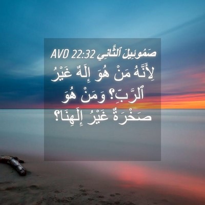 Picture 04 - صَمُوئِيلَ ٱلثَّانِي 22:32 AVD - لِأَنَّهُ مَنْ هُوَ إِلَهٌ - Bible Verse Picture