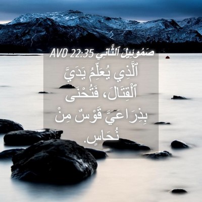 Picture 04 - صَمُوئِيلَ ٱلثَّانِي 22:35 AVD - ٱلَّذِي يُعَلِّمُ يَدَيَّ - Bible Verse Picture